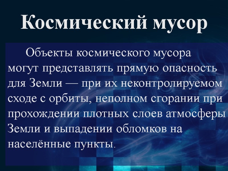 Космический мусор  Объекты космического мусора могут представлять прямую опасность для Земли — при